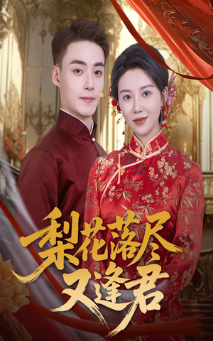 《梨花落尽又逢君》（61集）看短剧全集就这里