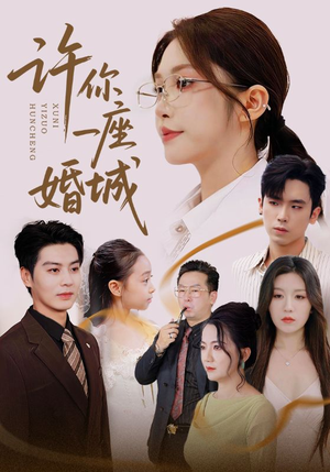 《许你一座婚城》（69集）短剧免费看全集超带感