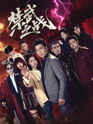 《禁武之战＆隐世多年天下霸主还是我》（60集）畅享短剧全集免费看