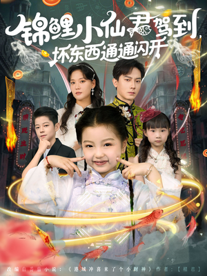 锦鲤小仙君驾到坏东西通通闪开(68集) 锦鲤小仙君驾到坏东西通通闪开(68集)全剧看到大结局