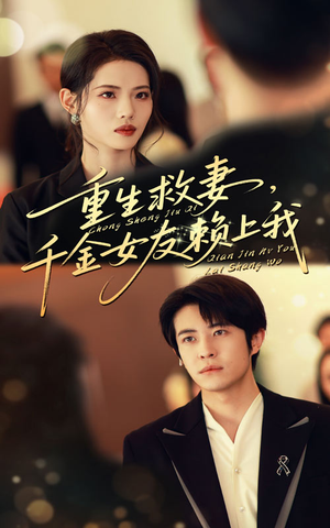 《重生救妻千金女友赖上我》（63集）短剧全集免费畅看