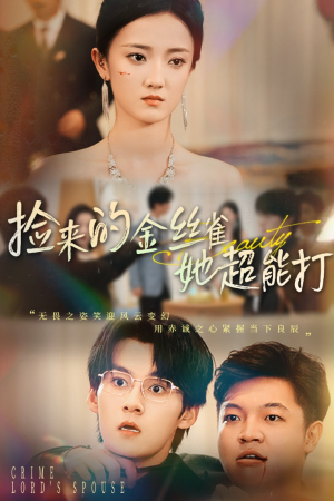 捡来的金丝雀她超能打&和小娇夫领证后夫人她不装了(65级) 捡来的金丝雀她超能打&和小娇夫领证后夫人她不装了(65级)热门短剧又来了