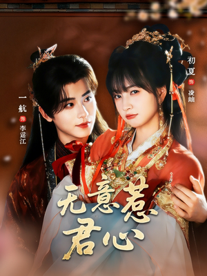 《无意惹君心》（65集）短剧热播速来在线观看