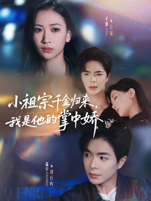 《小祖宗千金归来我是他的掌中娇》（80集）免费短剧一追到底