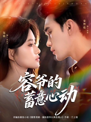 《容爷的蓄意心动》（81集）短剧免费全集畅快看