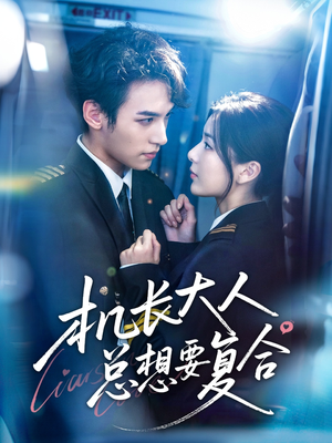 《机长大人总想要复合》（60集）精彩短剧在线追不停