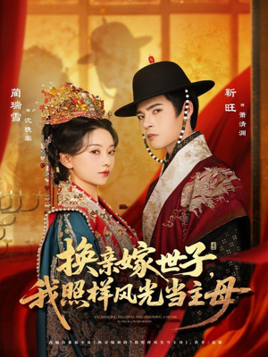 《换亲嫁世子我照样风光当主母》（69集）超火短剧免费全集看