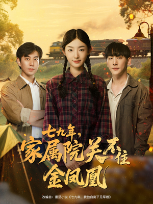 《七九年家属院关不住金凤凰》（60集）超燃短剧全集免费追