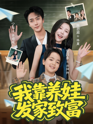 《我靠养娃发家致富》（60集）免费短剧在线连看