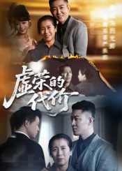 《虚荣的代价》（45集）免费短剧全集在线追爽