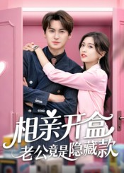 《相亲开盒老公竟是隐藏款》（50集）短剧全集在线畅享看