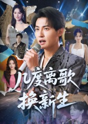 《几度离歌换新生》（69集）在线看短剧精彩不停歇