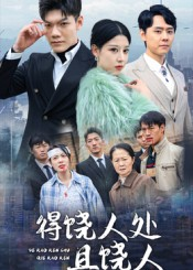 《得饶人处且饶人》（31集）短剧全集在线免费观赏