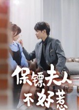 《保镖夫人不好惹》（56集）追短剧热潮一触即发
