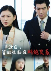 《毕业后资助生和我断绝关系》（60集）在线短剧免费全集速览