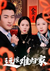 《远嫁难归家》（32集）短剧精彩剧情一气看全