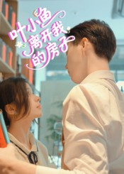 《叶小鱼离开我的房子》（96集）看短剧全集免费无阻