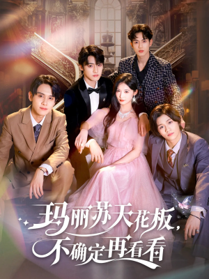 《玛丽苏天花板不确定再看看》（77集）精彩短剧在线免费看