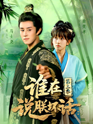 《谁在说朕坏话第二季》（129集）短剧免费在线看不停