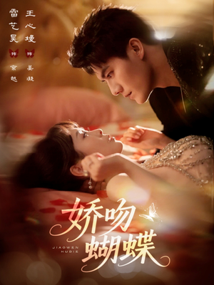 《娇吻蝴蝶》（68集）畅享短剧精彩全集观看