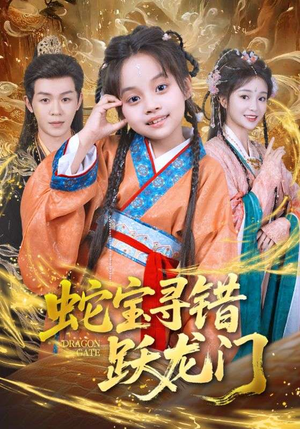 《蛇宝寻错跃龙门》（71集）短剧全剧集免费观看