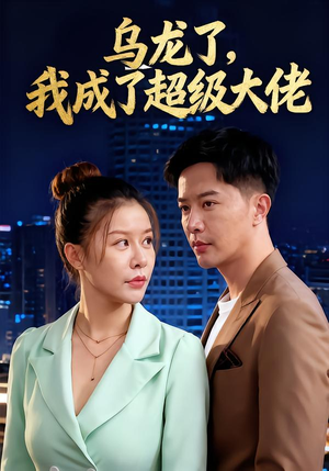 乌龙了我成了超级大佬(46集) 乌龙了我成了超级大佬(46集)好看的短剧推荐