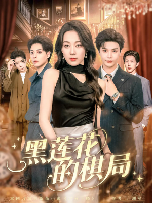 《黑莲花的棋局》（80集）在线看短剧精彩剧情全收录
