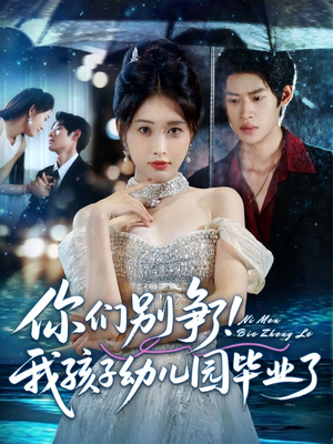 《你们别争了我孩子幼儿园毕业了》（60集）在线短剧免费全集看