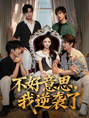 不好意思我逆袭了(72集) 不好意思我逆袭了(72集)追短剧关注我