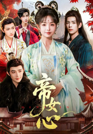 《帝女心》（63集）短剧好剧免费全集追不停