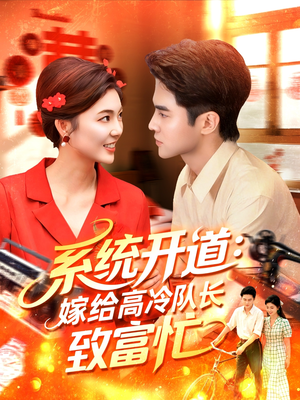 《系统开道嫁给高冷队长致富忙》（100集）热门短剧免费全集速看
