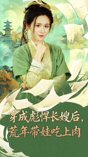 《穿成彪悍长嫂后荒年带娃吃上肉》（80集）在线短剧全集尽情赏