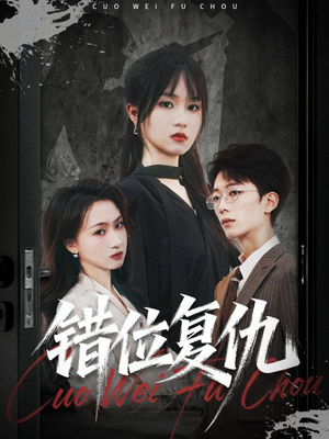 《错位复仇》（50集）短剧佳作一追到底超满足