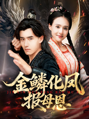 《金鳞化凤报母恩》（57集）短剧精彩免费一集看