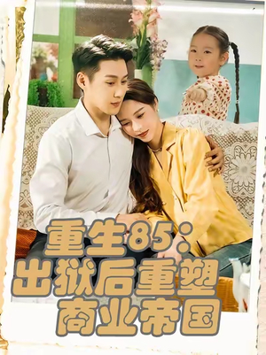 《重生85：出狱后重塑商业帝国》（80集）短剧免费畅享全集