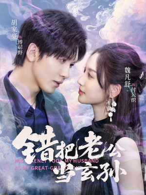 《错把老公当玄孙》（69集）免费看短剧完整版