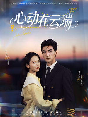 《心动在云端》（77集）短剧在线全集免费追