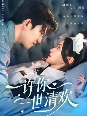许你一世清欢(82集) 许你一世清欢(82集)全部免费看全集