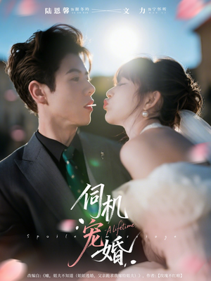 《伺机宠婚》（80集）爆款短剧免费全集畅看