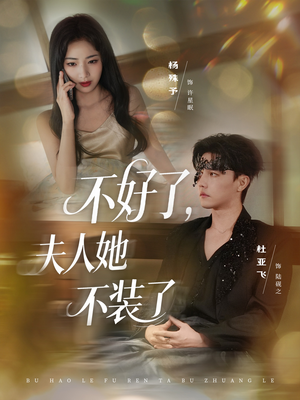 《不好了夫人她不装了》（91集）短剧全集在线免费追