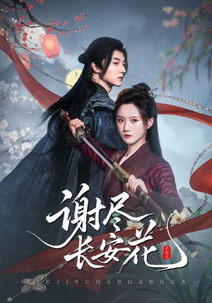 《谢尽长安花》（82集）热门短剧全集在线赏