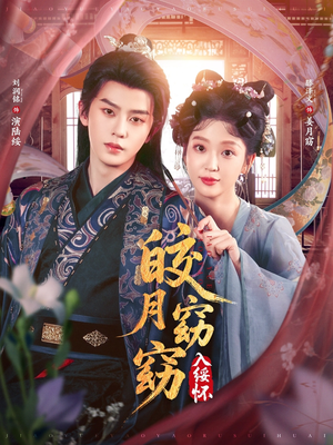 皎月窈窈入绥怀(85集) 皎月窈窈入绥怀(85集)独家资源免费看