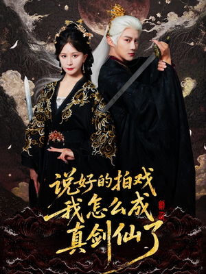 《说好的拍戏我怎么成真剑仙了》（61集）短剧精彩一集不落看