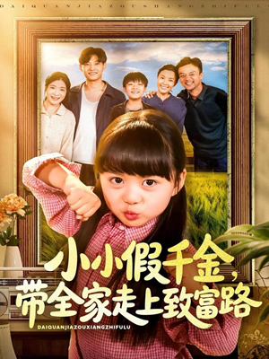 《小小假千金带全家走上致富路》（77集）短剧全集免费畅快追完