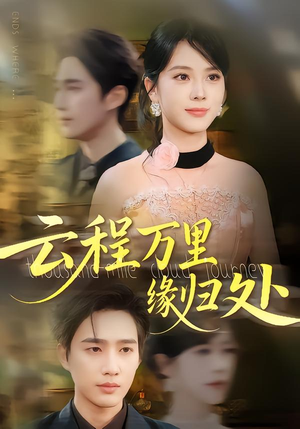《云程万里缘归处》（95集）在线短剧全集免费畅享