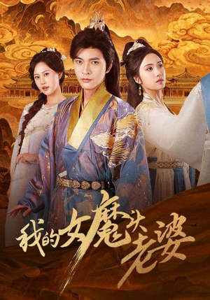 《我的女魔头老婆》（82集）短剧全集免费看个够