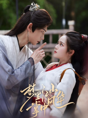 《梦里江山掌中风华》（80集）在线免费短剧全集看