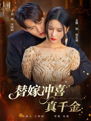 《替嫁冲喜真千金》（65集）精彩短剧免费全集畅看