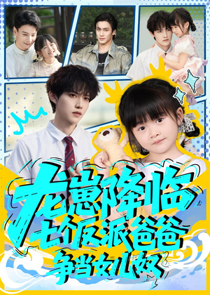 《龙崽降临七个反派爸爸争当女儿奴》（59集）精彩短剧在线完整看