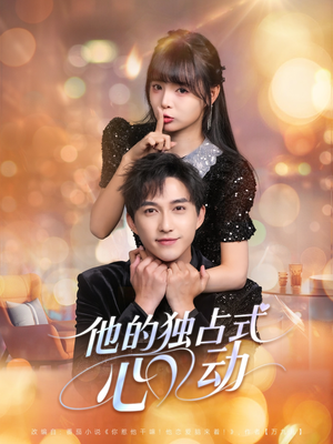 《他的独占式心动》（80集）看短剧全集酣畅淋漓
